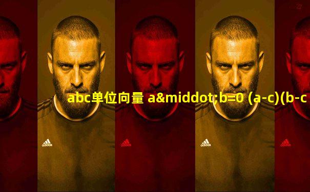abc单位向量 a·b=0 (a-c)(b-c)